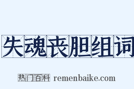 失魂丧胆组词是什么意思的图片
